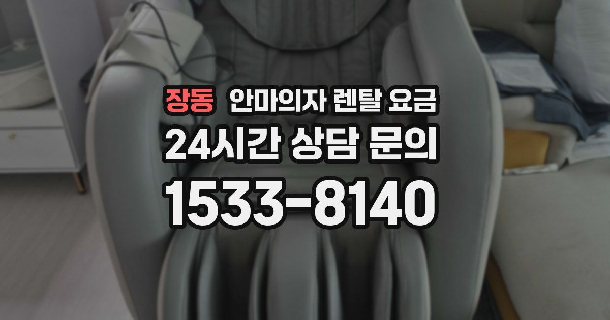 장동 안마의자 렌탈 요금