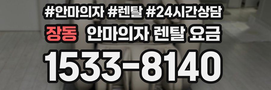 장동 안마의자 렌탈 요금