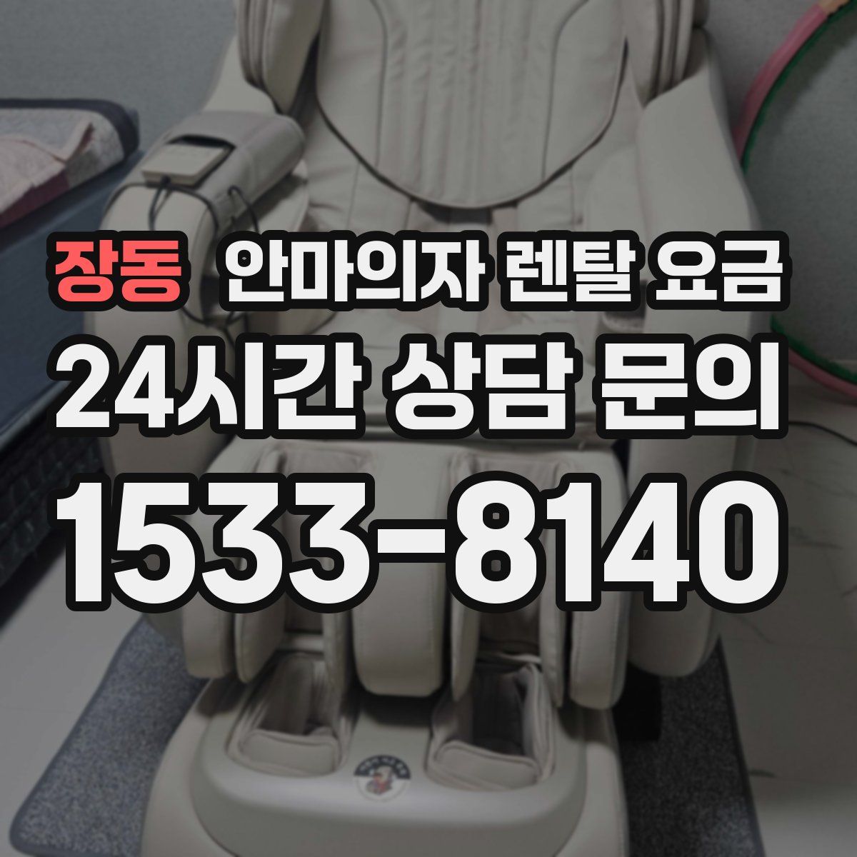 장동 안마의자 렌탈 요금