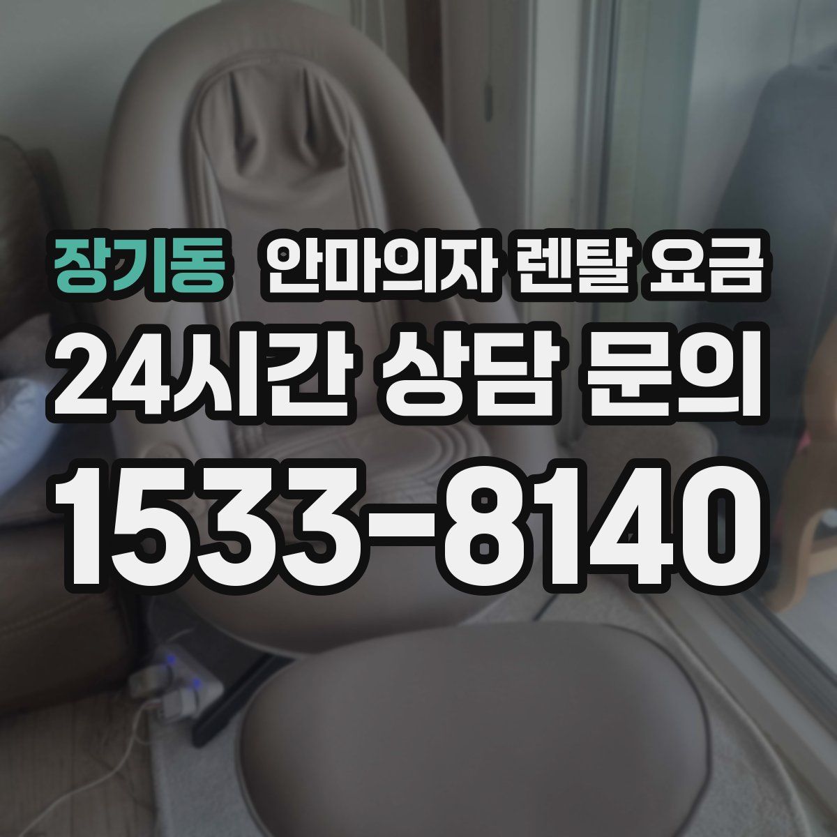 장기동 안마의자 렌탈 요금