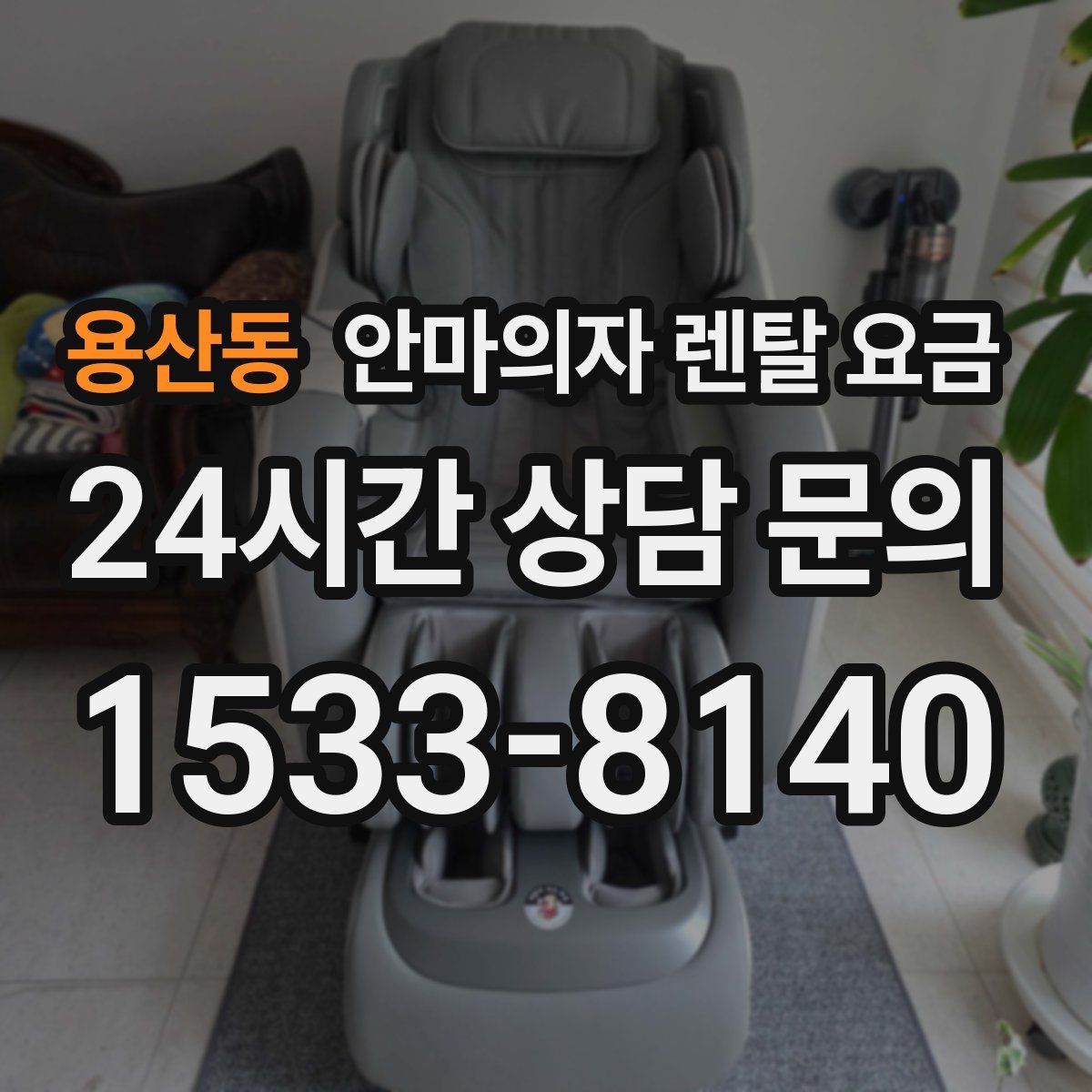 용산동 안마의자 렌탈 요금