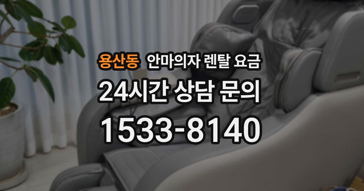 용산동 안마의자 렌탈 요금