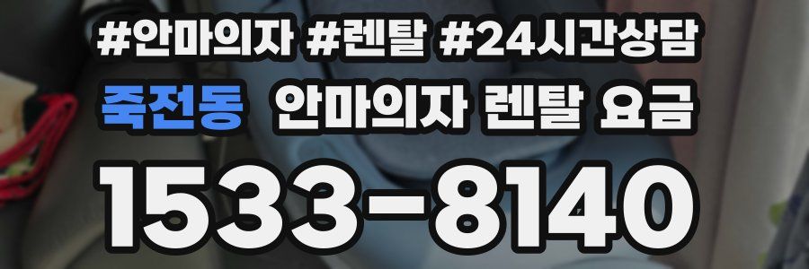 죽전동 안마의자 렌탈 요금