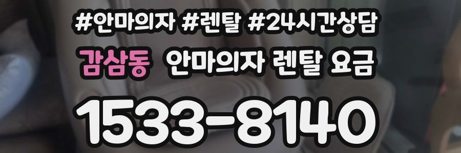 감삼동 안마의자 렌탈 요금