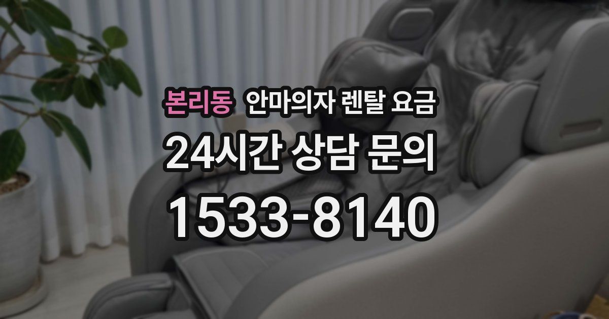 본리동 안마의자 렌탈 요금