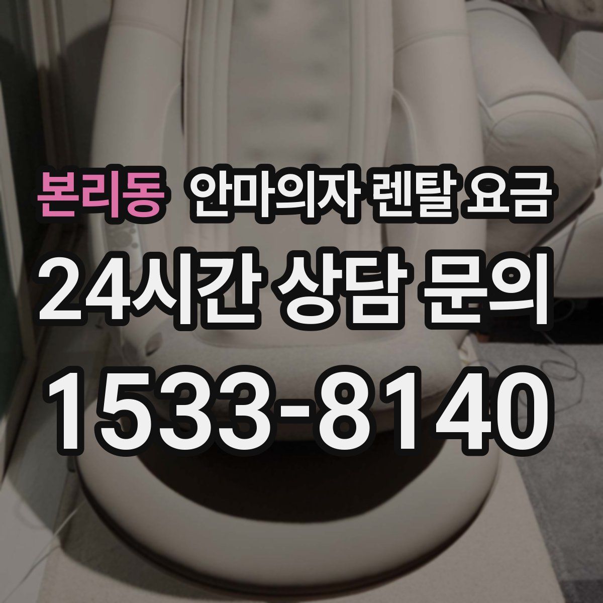 본리동 안마의자 렌탈 요금