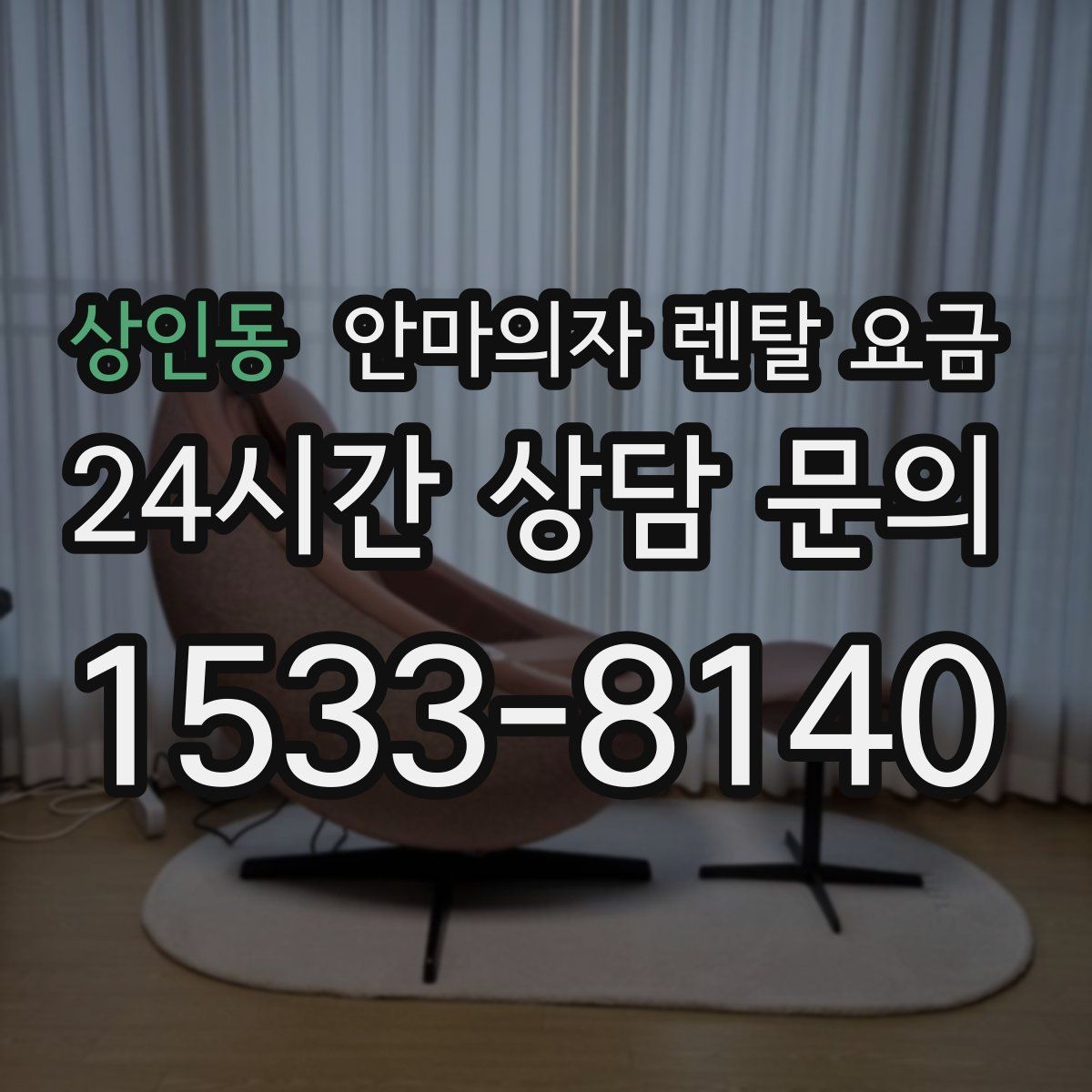 상인동 안마의자 렌탈 요금