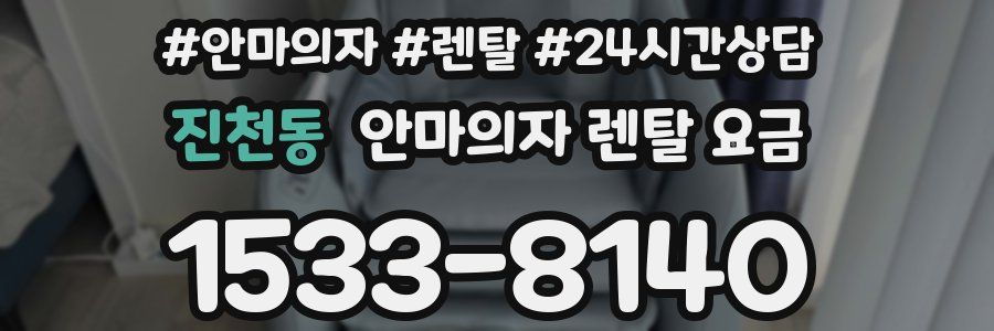 진천동 안마의자 렌탈 요금