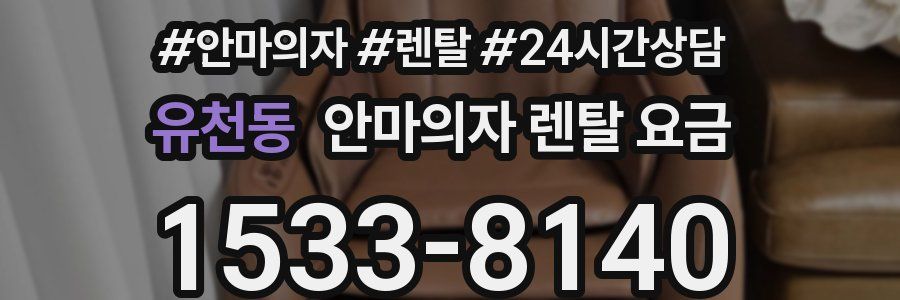 유천동 안마의자 렌탈 요금