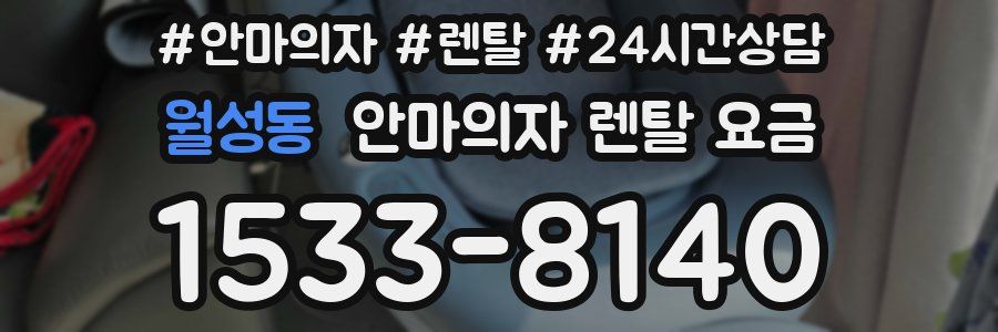 월성동 안마의자 렌탈 요금
