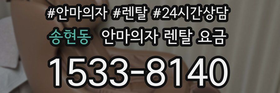 송현동 안마의자 렌탈 요금