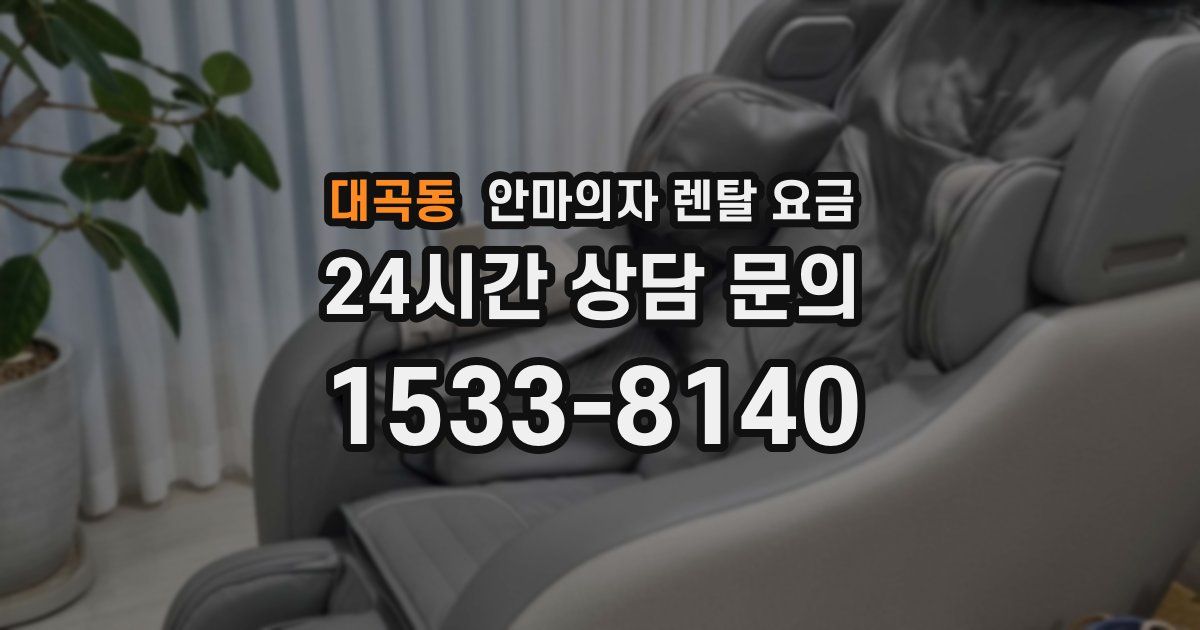 대곡동 안마의자 렌탈 요금