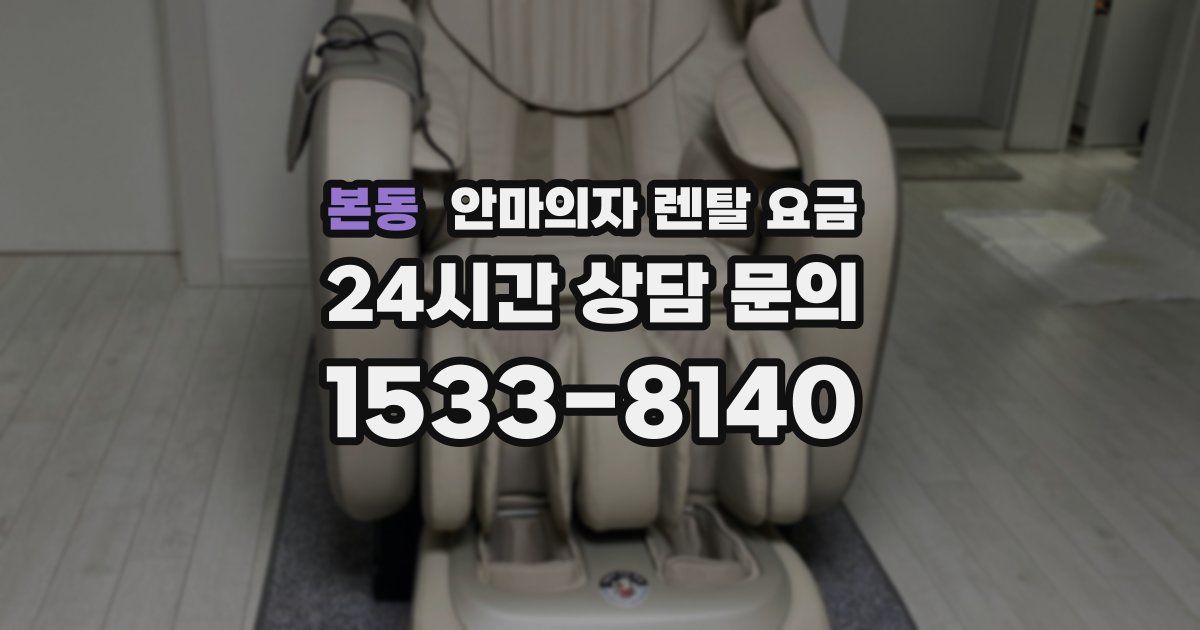 본동 안마의자 렌탈 요금
