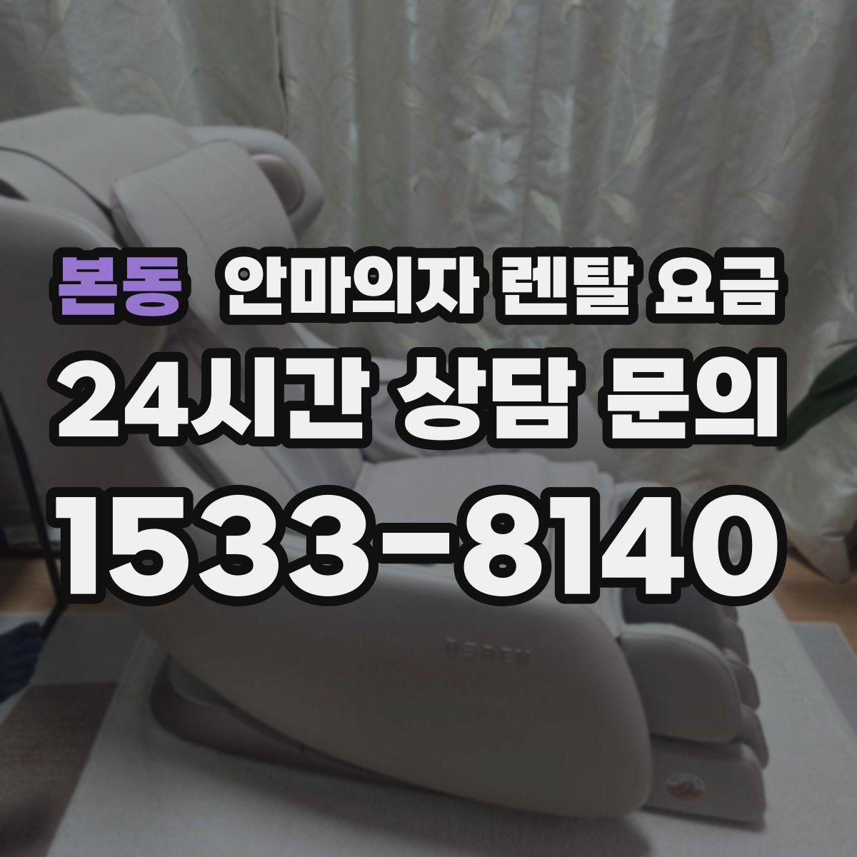 본동 안마의자 렌탈 요금