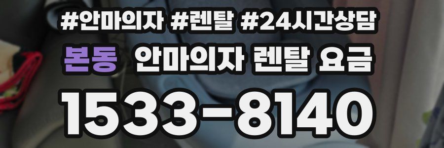 본동 안마의자 렌탈 요금
