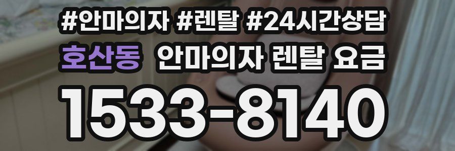 호산동 안마의자 렌탈 요금
