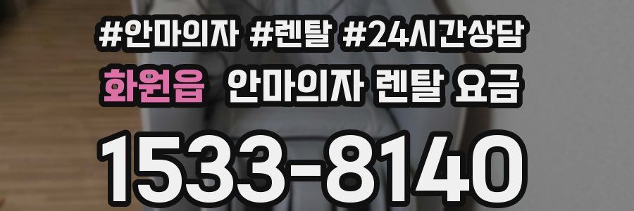 화원읍 안마의자 렌탈 요금