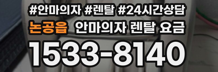 논공읍 안마의자 렌탈 요금