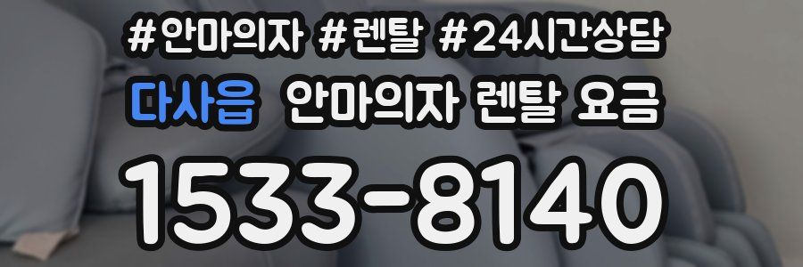 다사읍 안마의자 렌탈 요금