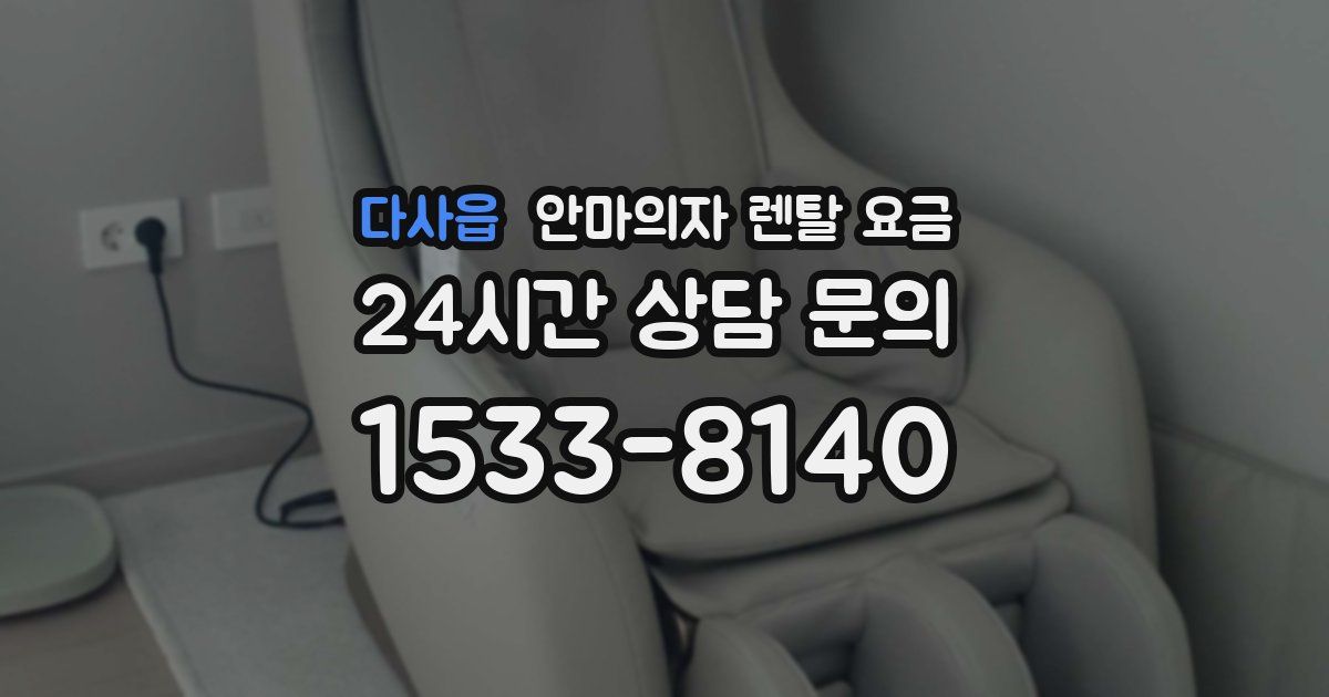 다사읍 안마의자 렌탈 요금