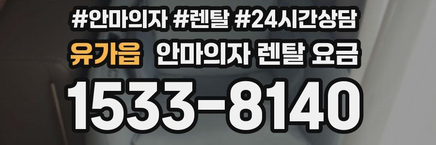유가읍 안마의자 렌탈 요금
