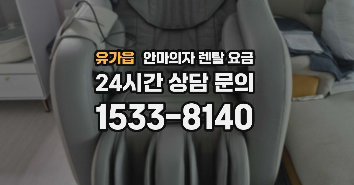 유가읍 안마의자 렌탈 요금