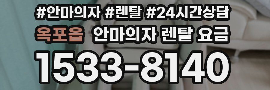 옥포읍 안마의자 렌탈 요금