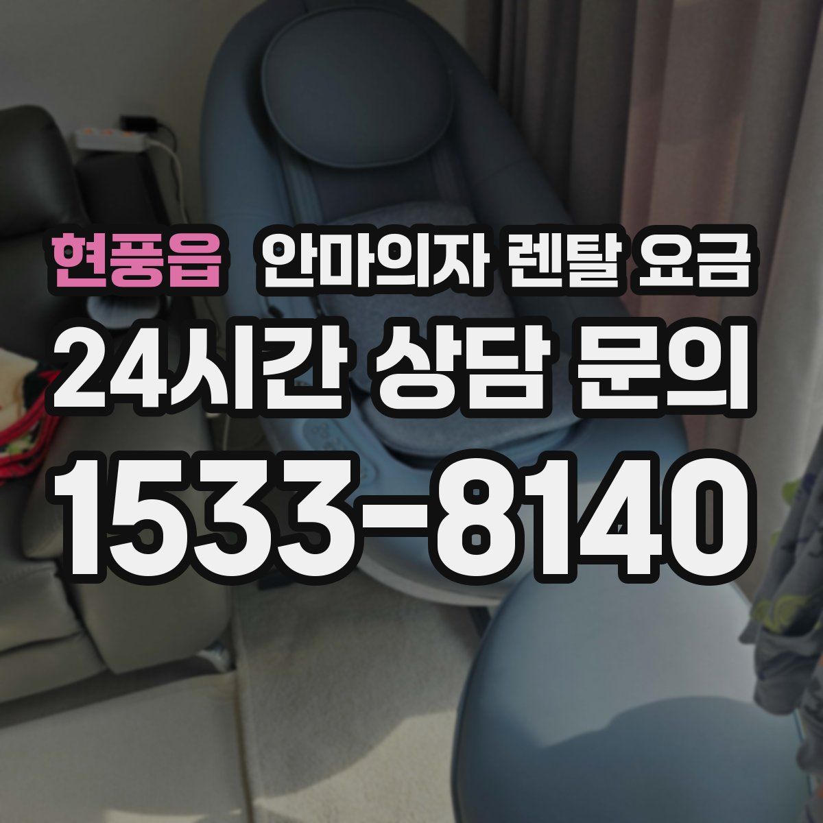 현풍읍 안마의자 렌탈 요금