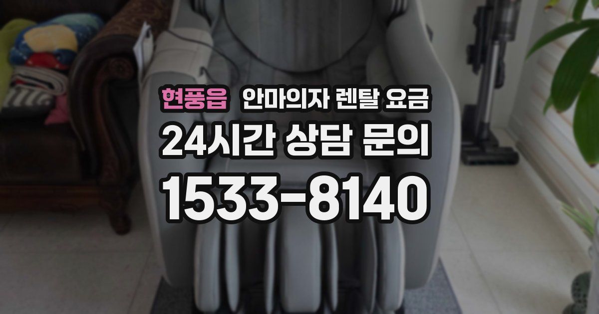 현풍읍 안마의자 렌탈 요금