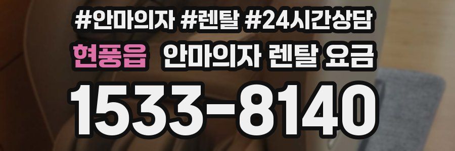 현풍읍 안마의자 렌탈 요금