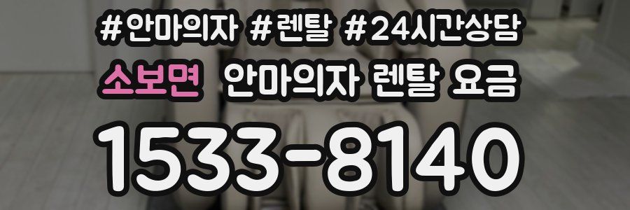 소보면 안마의자 렌탈 요금