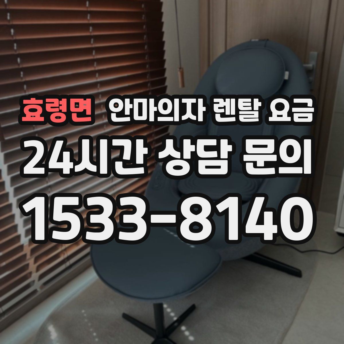 효령면 안마의자 렌탈 요금