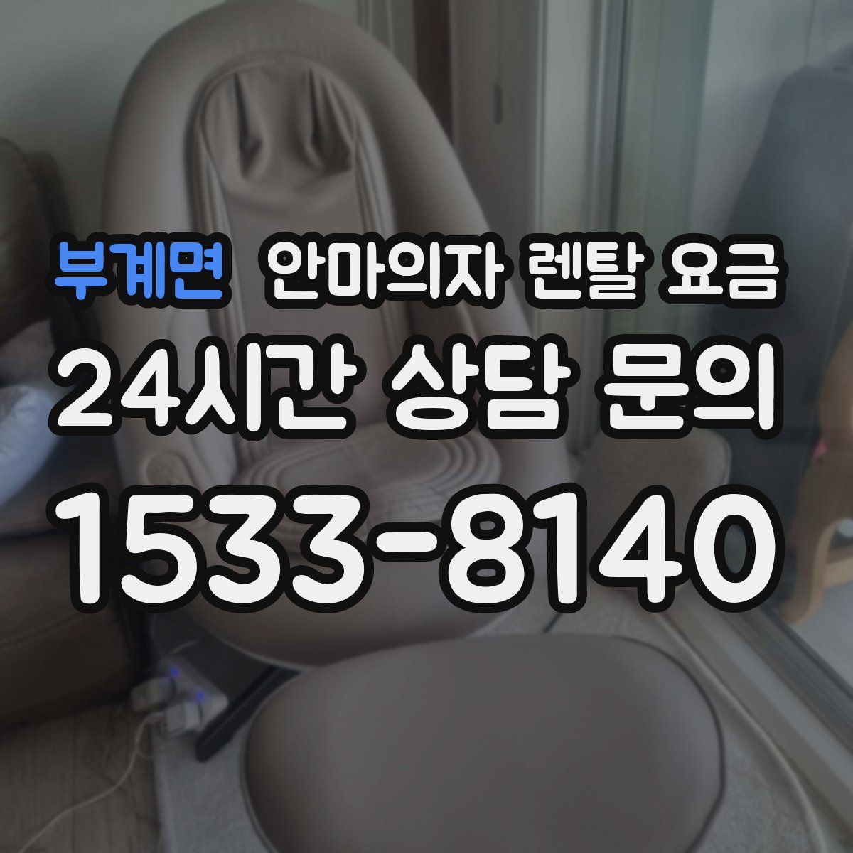부계면 안마의자 렌탈 요금