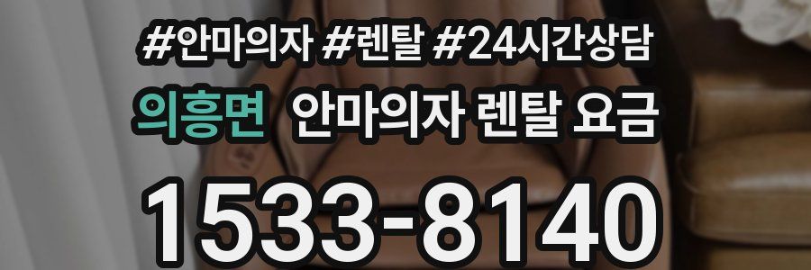 의흥면 안마의자 렌탈 요금
