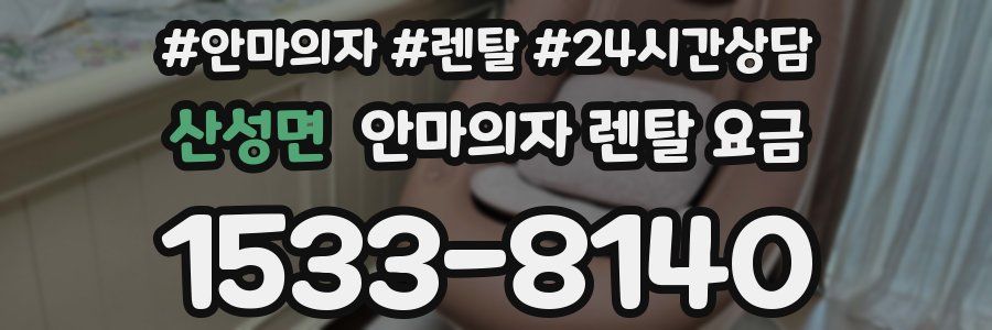 산성면 안마의자 렌탈 요금