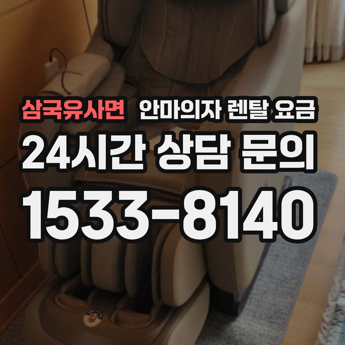 삼국유사면 안마의자 렌탈 요금