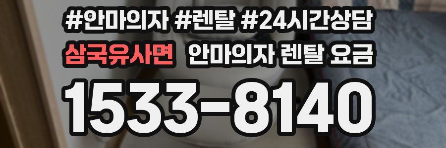 삼국유사면 안마의자 렌탈 요금