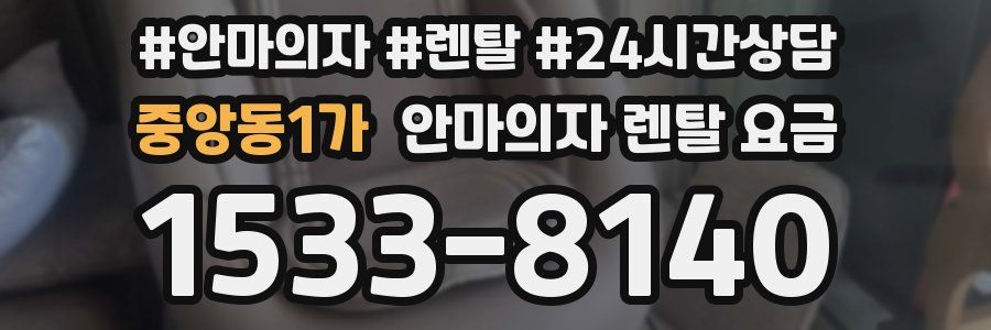 중앙동1가 안마의자 렌탈 요금