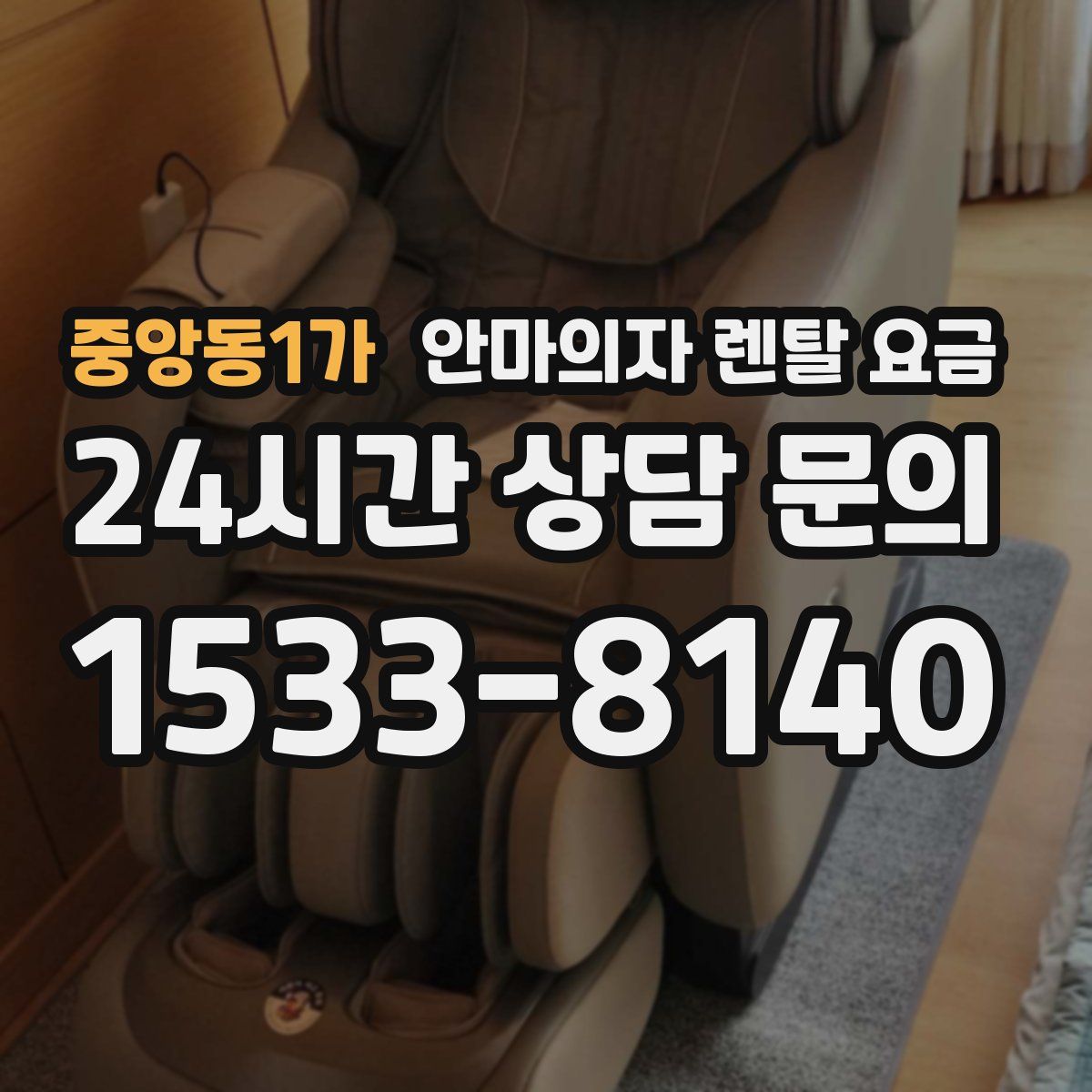 중앙동1가 안마의자 렌탈 요금