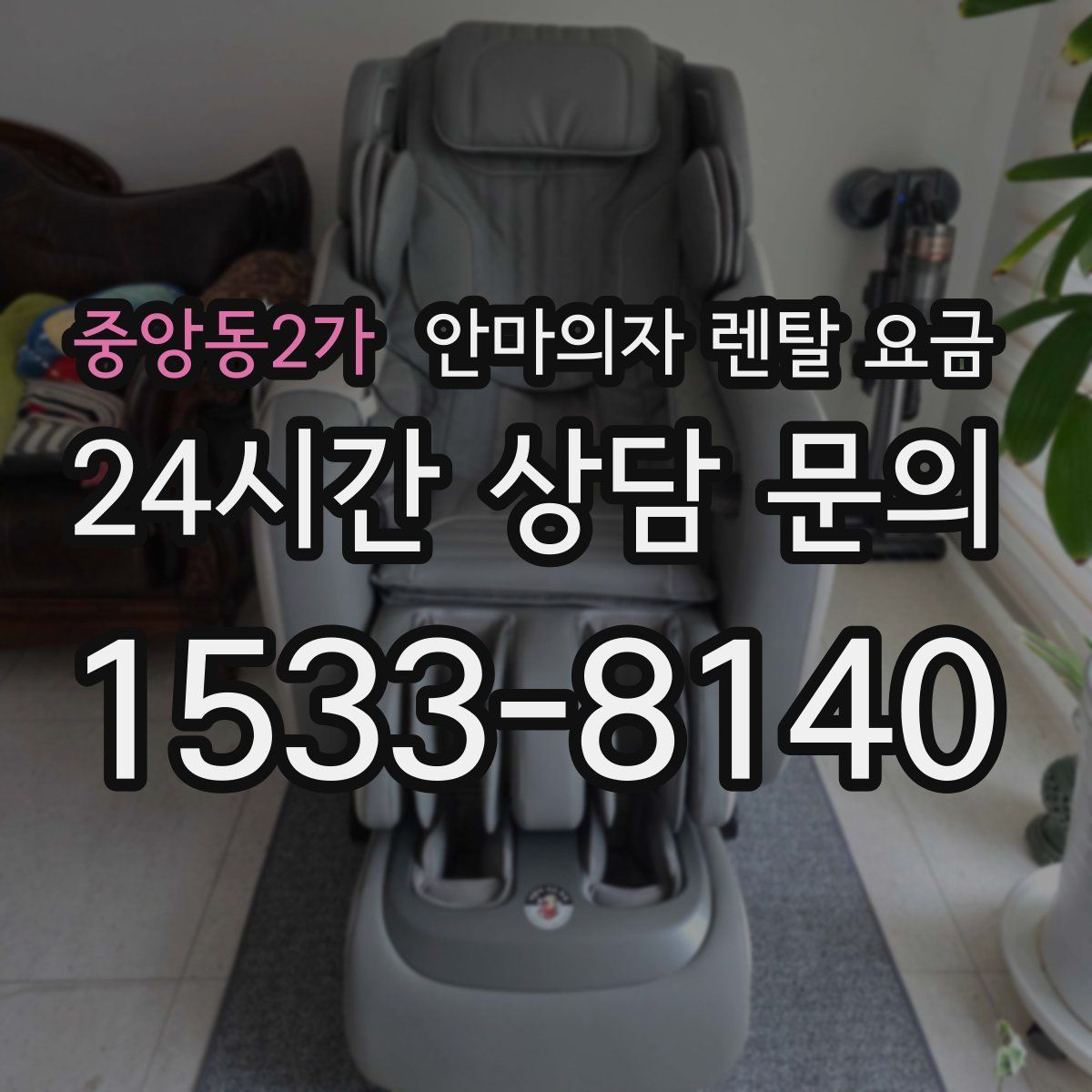 중앙동2가 안마의자 렌탈 요금