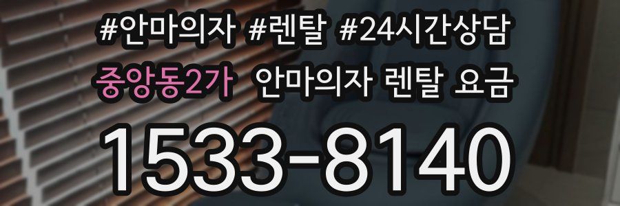 중앙동2가 안마의자 렌탈 요금