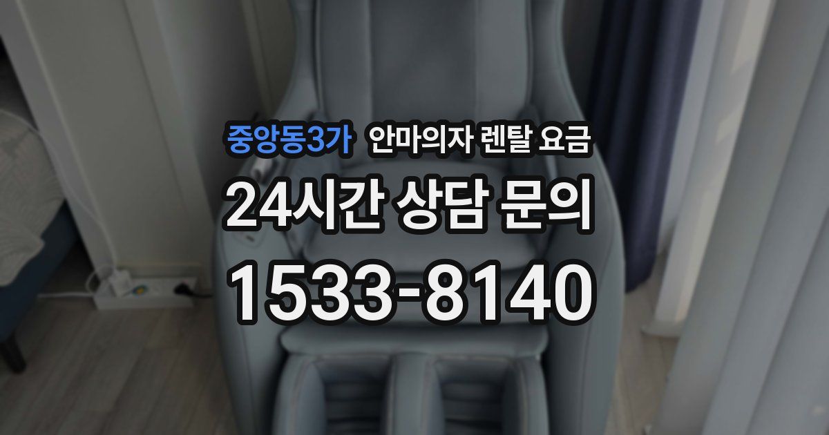 중앙동3가 안마의자 렌탈 요금