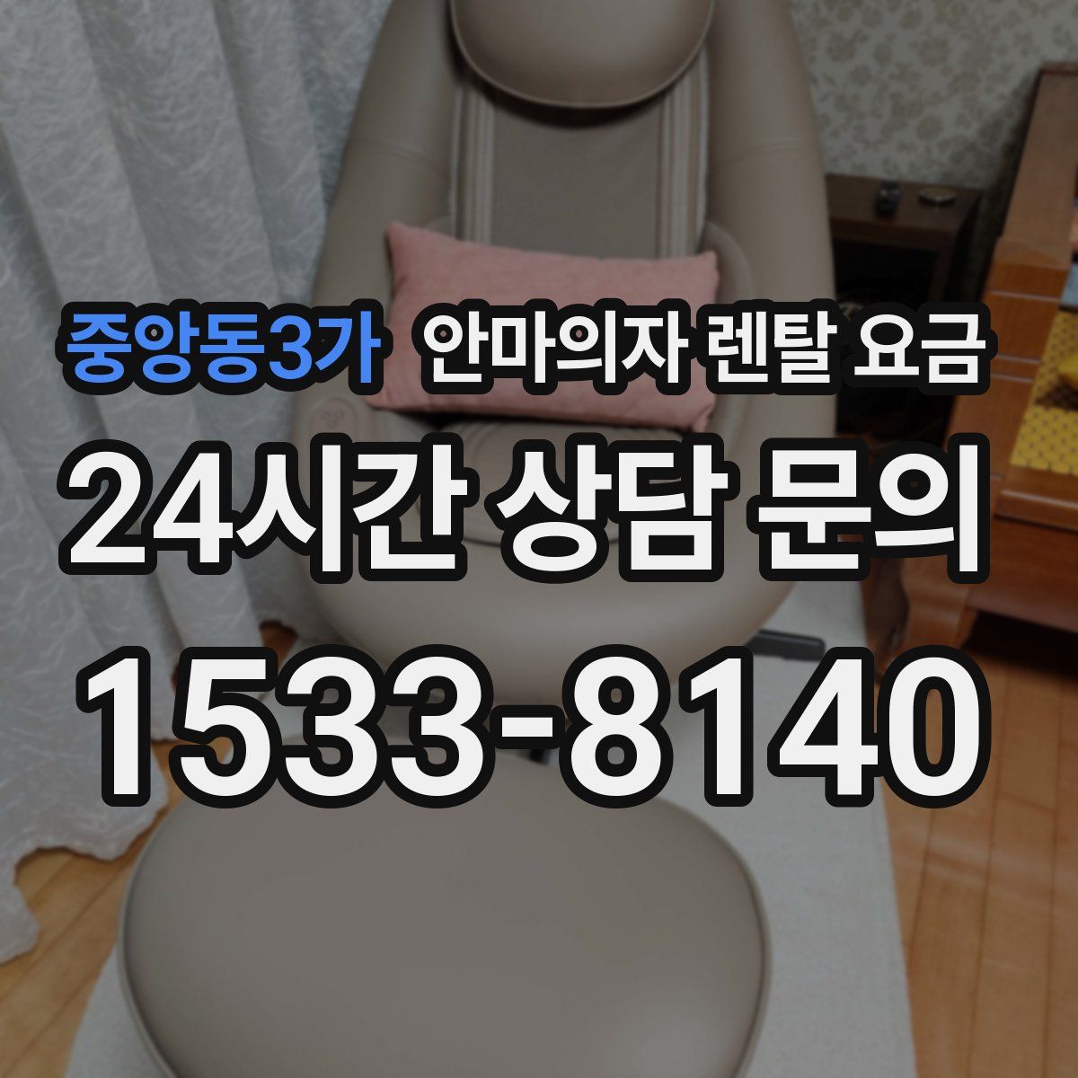 중앙동3가 안마의자 렌탈 요금