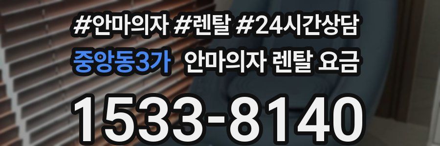 중앙동3가 안마의자 렌탈 요금