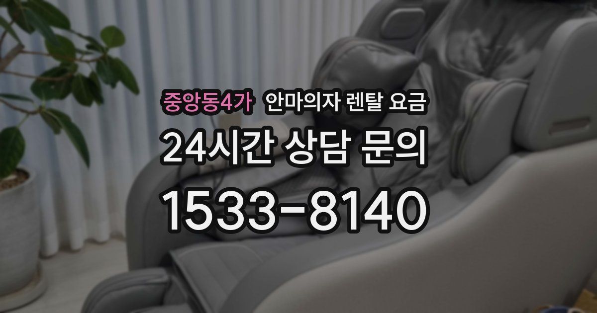 중앙동4가 안마의자 렌탈 요금