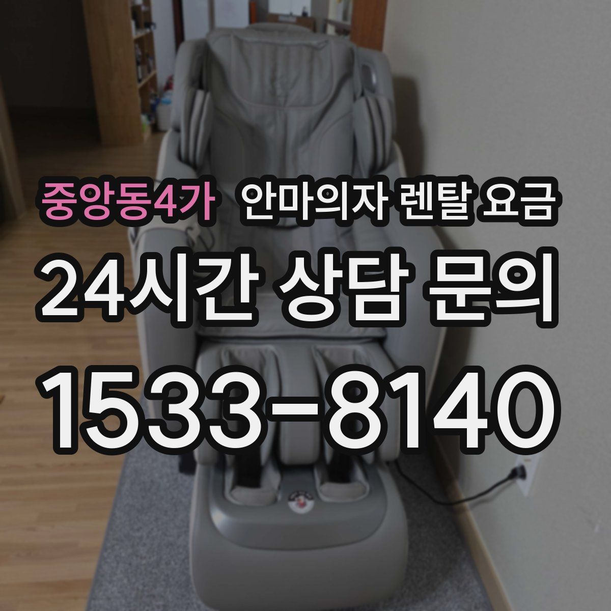 중앙동4가 안마의자 렌탈 요금