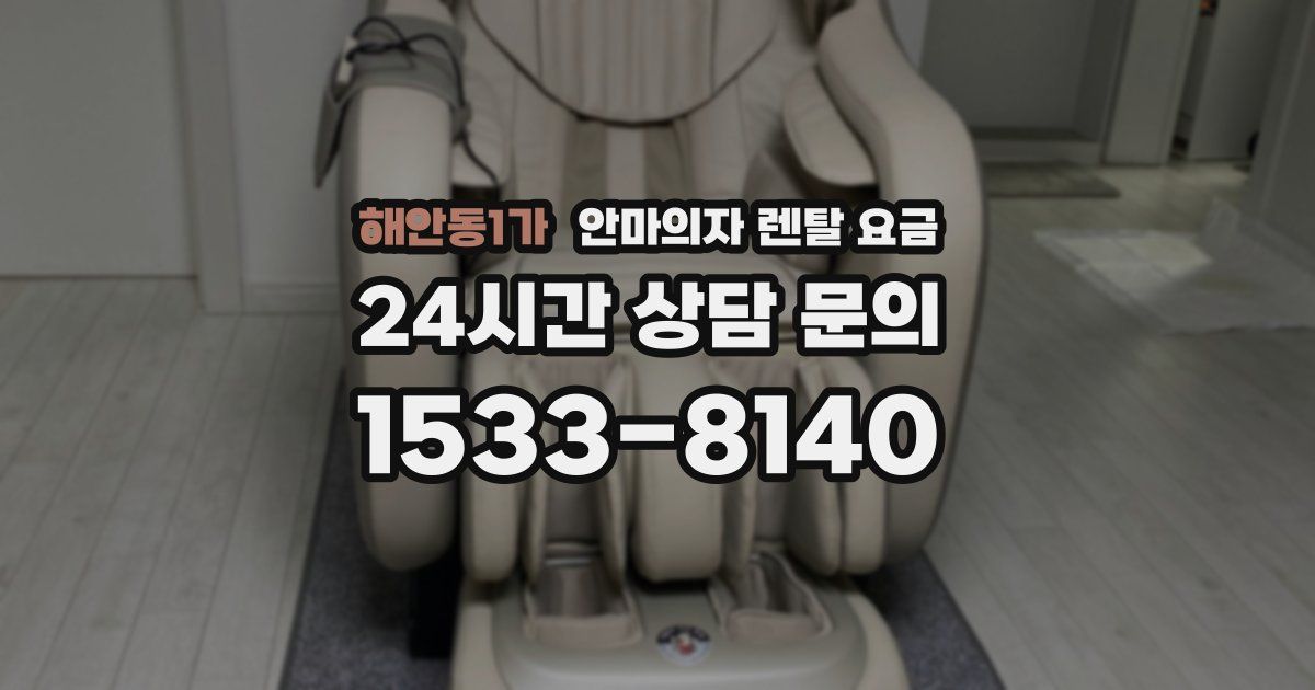 해안동1가 안마의자 렌탈 요금