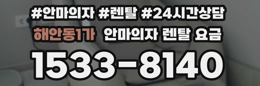 해안동1가 안마의자 렌탈 요금