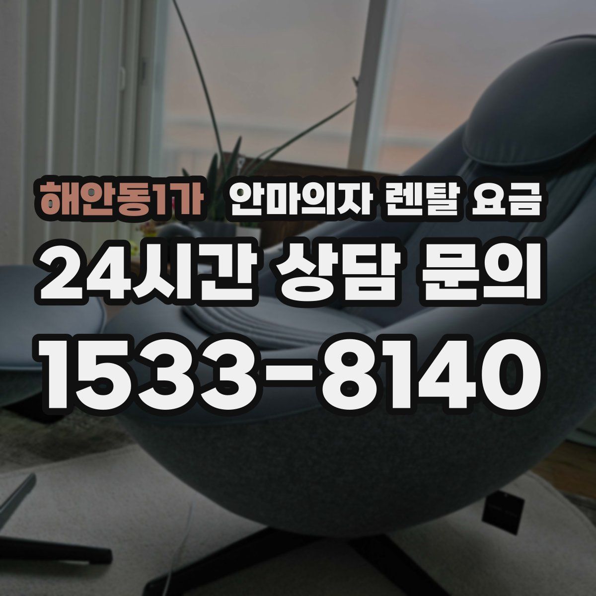 해안동1가 안마의자 렌탈 요금