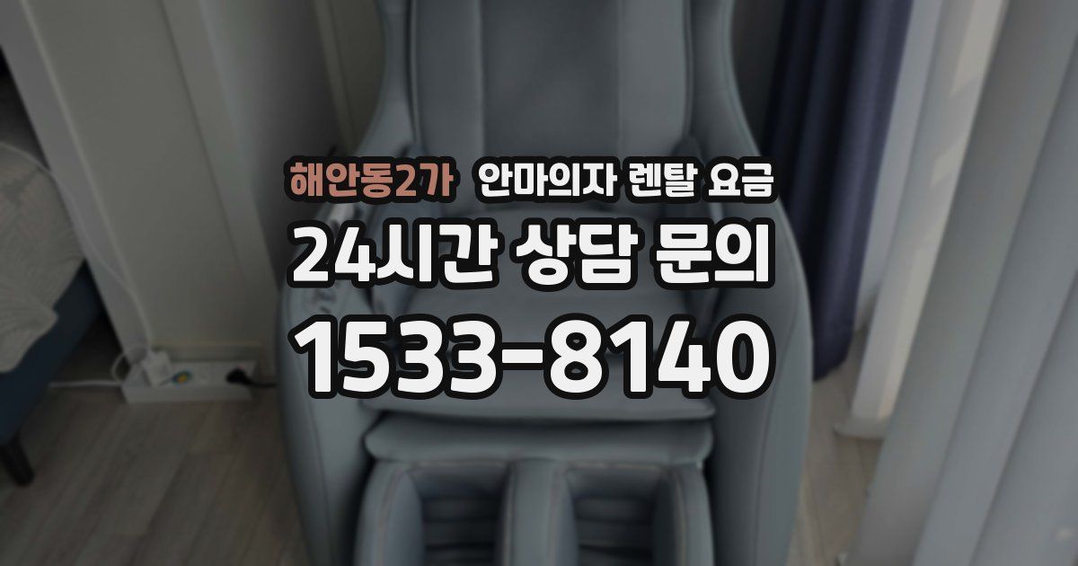 해안동2가 안마의자 렌탈 요금